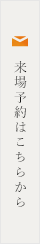 来場予約はこちらから
