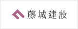 藤城建築