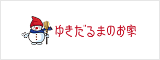 ゆきだるまのお家
