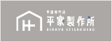平屋専門店 平屋製作所