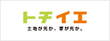 トチイエ 土地が先か、家が先か。