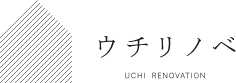 ウチリノベ 藤城建設