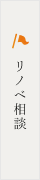 リノベ相談会