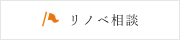 リノベ相談会