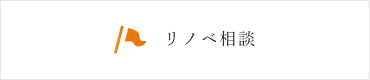 リノベ相談会