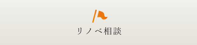 リノベ相談会