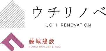 ウチリノベ 藤城建設