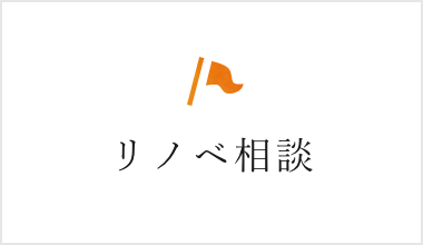 リノベ相談会
