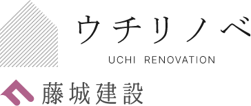 ウチリノベ 藤城建設