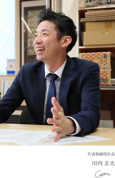 代表取締役社長 川内 玄太