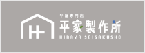 平家製作所 HIRAVA SEISAKUSHO