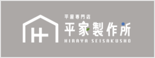 平家製作所 HIRAVA SEISAKUSHO