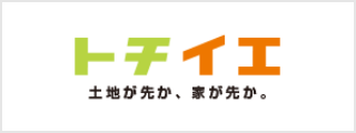 トチイエ 土地が先か、家が先か。