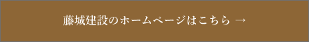 藤城建設のホームページはこちら