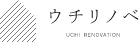 ウチリノベ