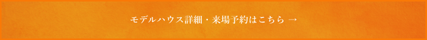 モデルハウス詳細・来場予約はこちら