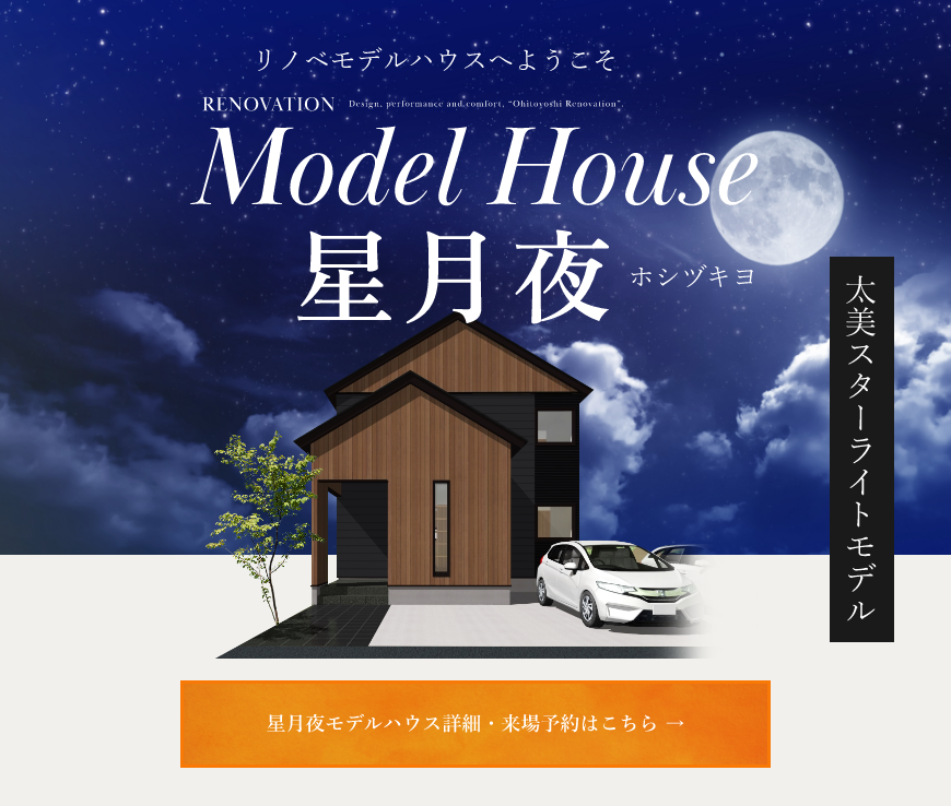 リノベモデルハウス 外観