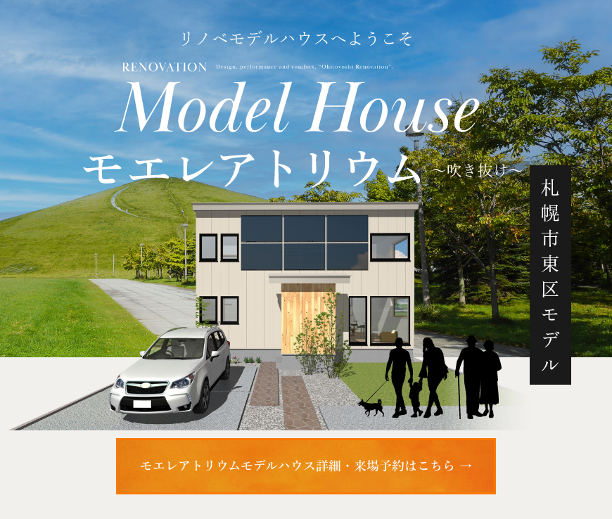 リノベモデルハウス 外観
