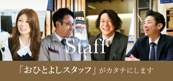 staff 「おひとよしスタッフ」がカタチにします