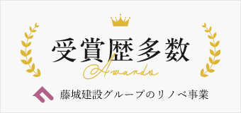 受賞歴多数 藤城建設グループのリノベ事業