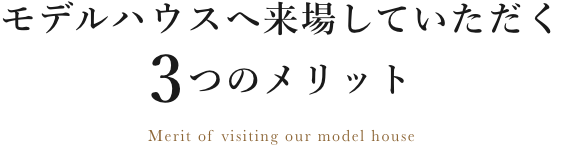 モデルハウスへ来場していただく3つのメリット