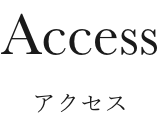 アクセス