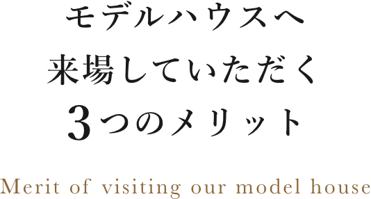 モデルハウスへ来場していただく3つのメリット