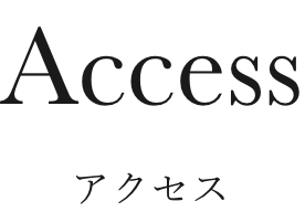 アクセス