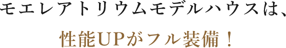 モエレアトリウムモデルハウスは性能UPがフル装備！