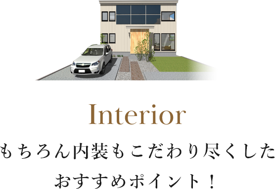もちろん内装もこだわり尽くしたおすすめポイント！