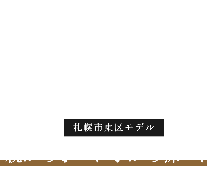 モデルハウス 星月夜 ~ホシヅキヨ~
