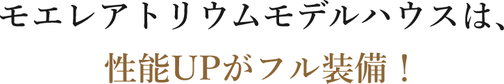 モエレアトリウムモデルハウスは性能UPがフル装備！