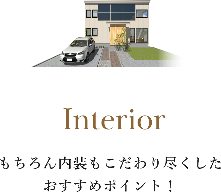 もちろん内装もこだわり尽くしたおすすめポイント！