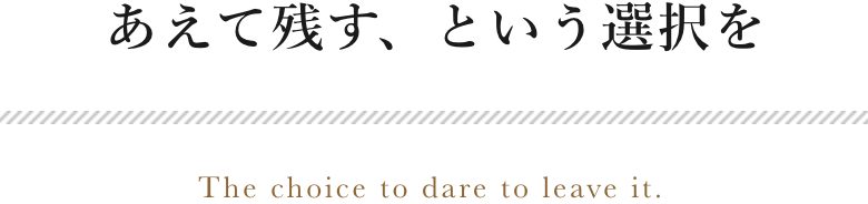 あえて残す、という選択を