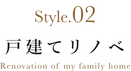 戸建てリノベ