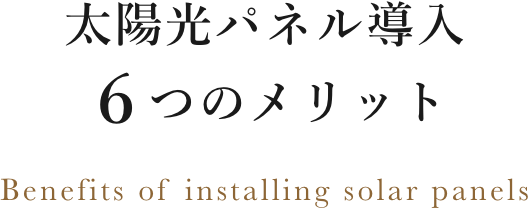 太陽光パネル導入６つのメリット