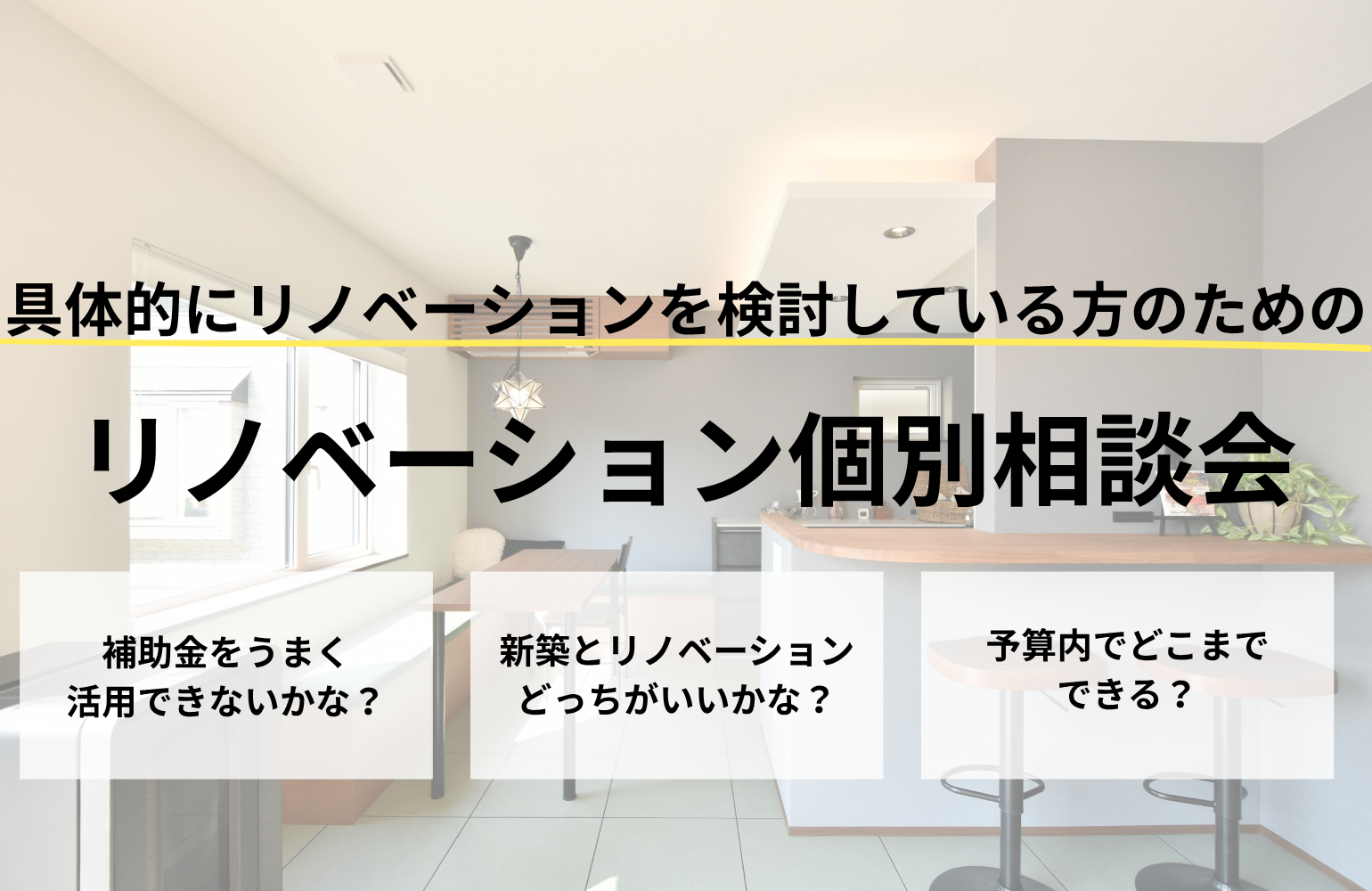 【6月限定】リノベーション個別相談会！ アイチャッチ