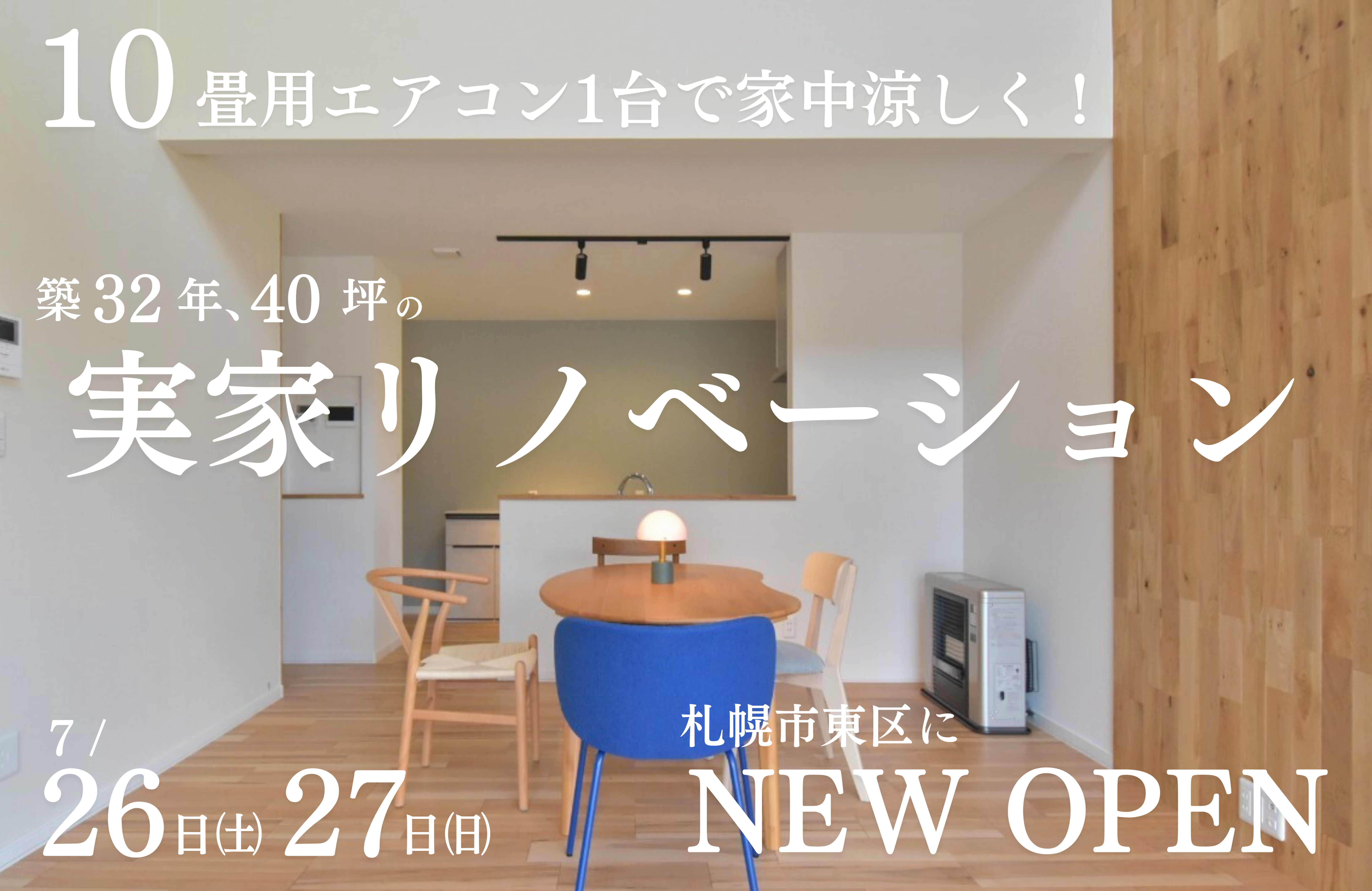 【2日間限定】10畳用エアコン1台で家中涼しい。築32年、40坪の実家リノベーション見学会 アイチャッチ
