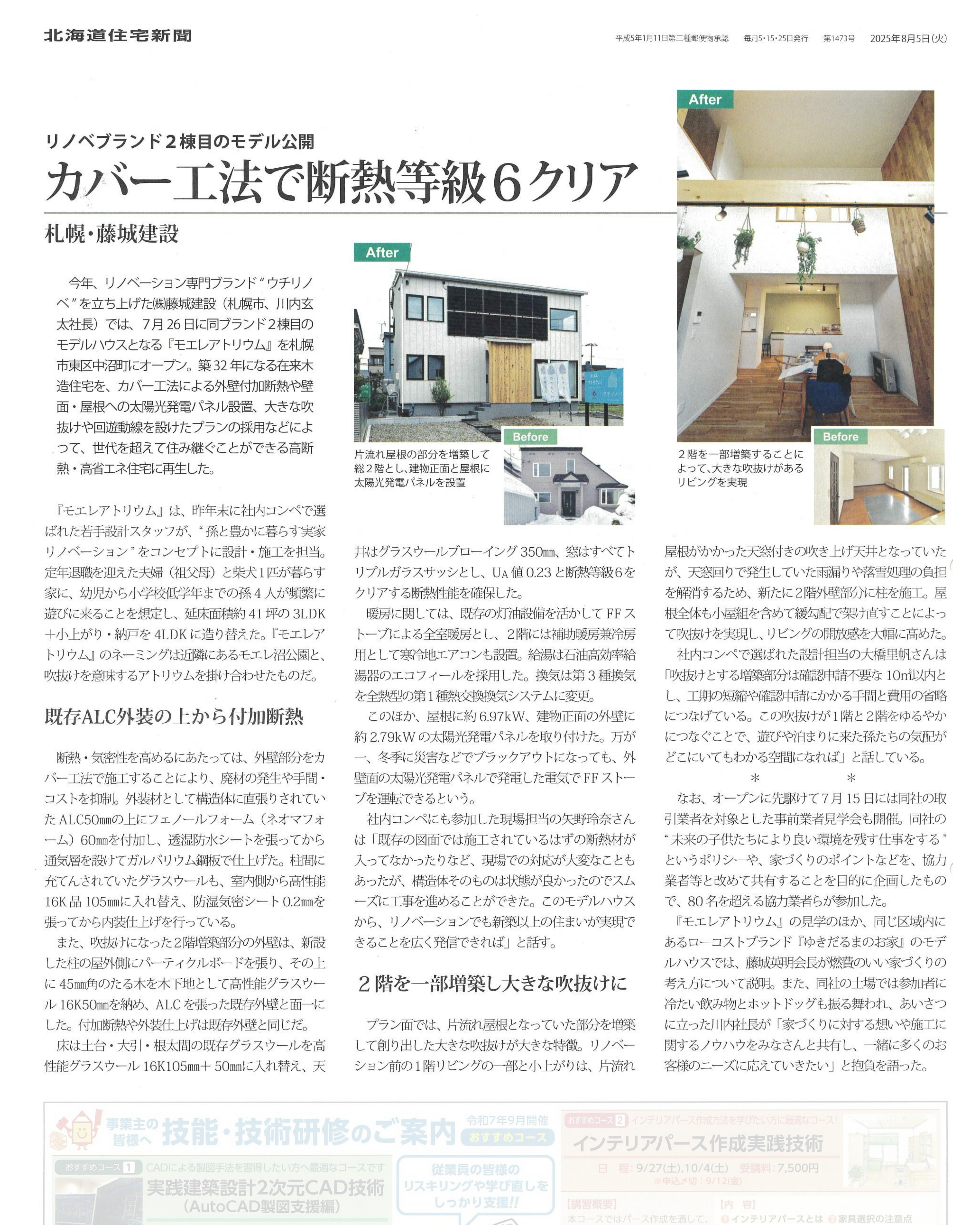 2025年(令和7年8月5日(火曜日) 北海道住宅新聞に掲載されました⭐ アイチャッチ