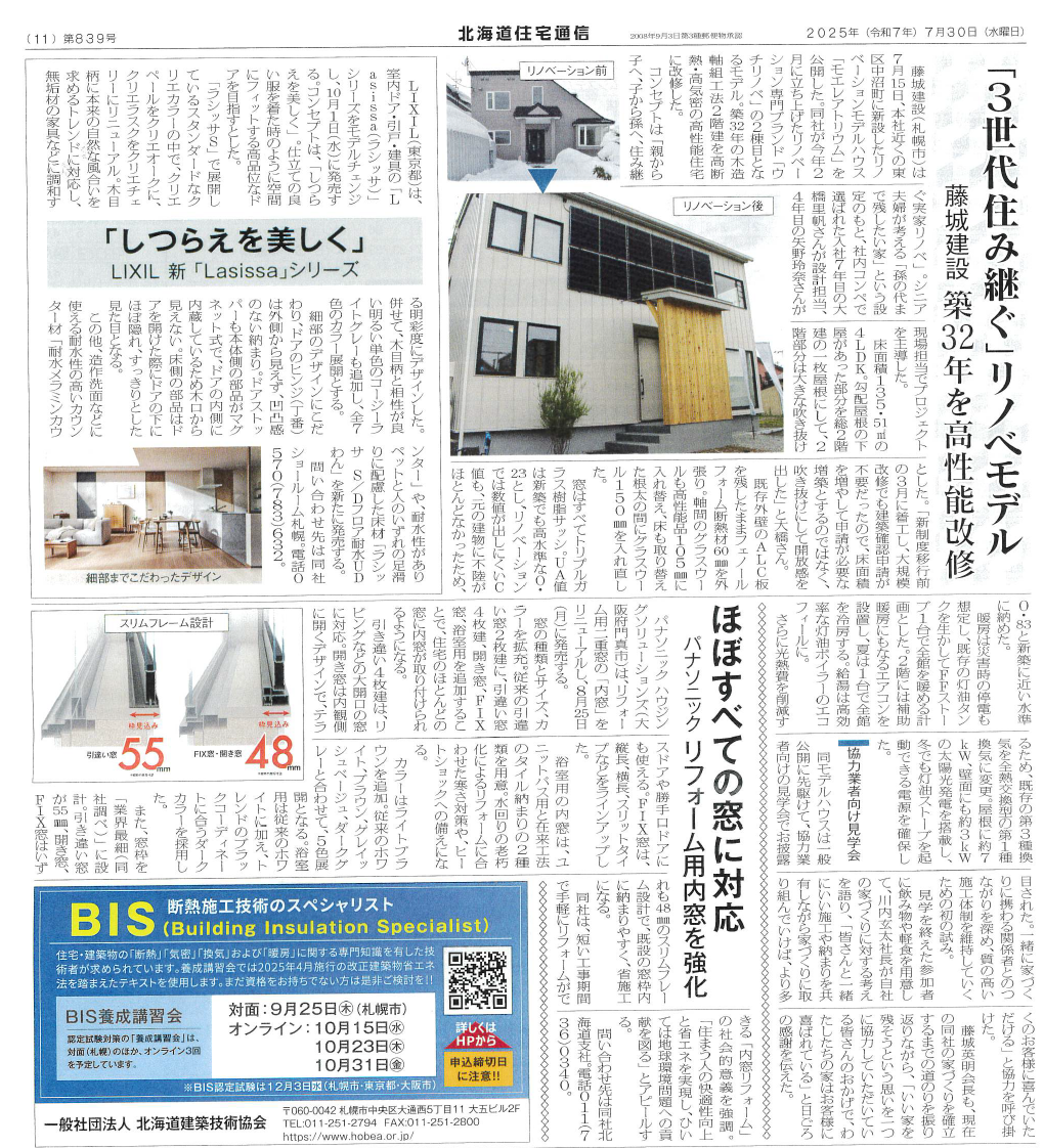 2025年(令和7年）7月30日(水曜日) 北海道住宅新聞に掲載されました⭐ アイチャッチ