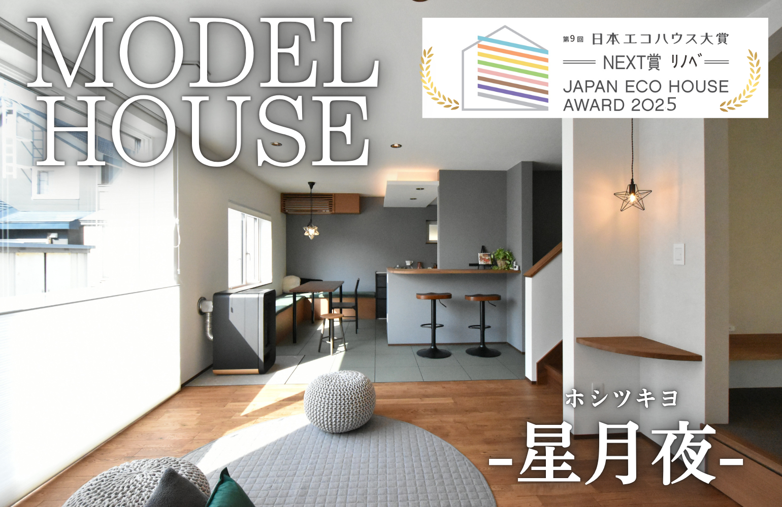 受賞ﾓﾃﾞﾙ公開🏆星月夜ﾘﾉﾍﾞｰｼｮﾝﾓﾃﾞﾙ見学会🌟 アイチャッチ