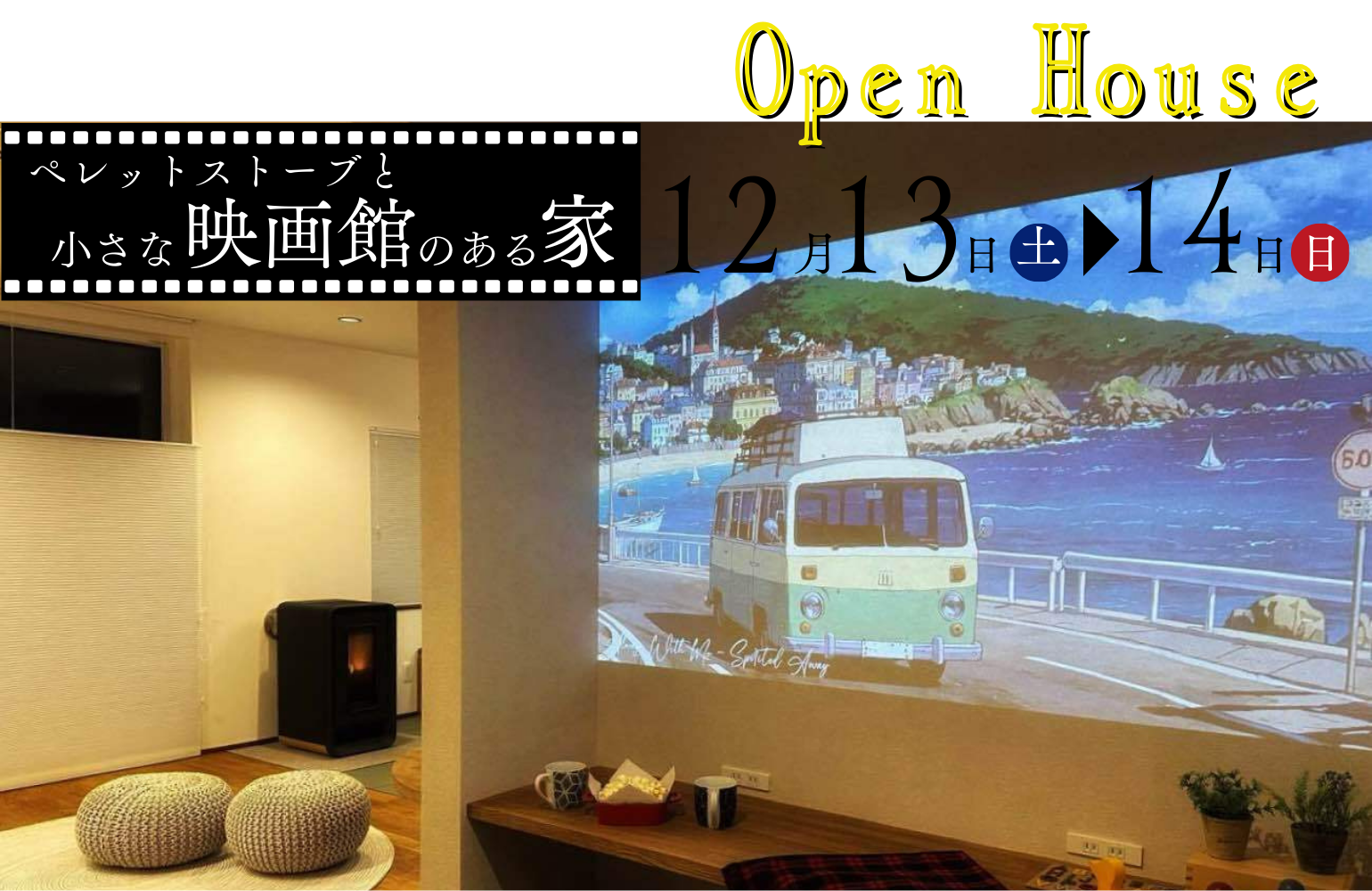 ペレットストーブと映画館のあるお家 Open House アイチャッチ ペレットストーブと映画館のあるお家 Open House アイチャッチ