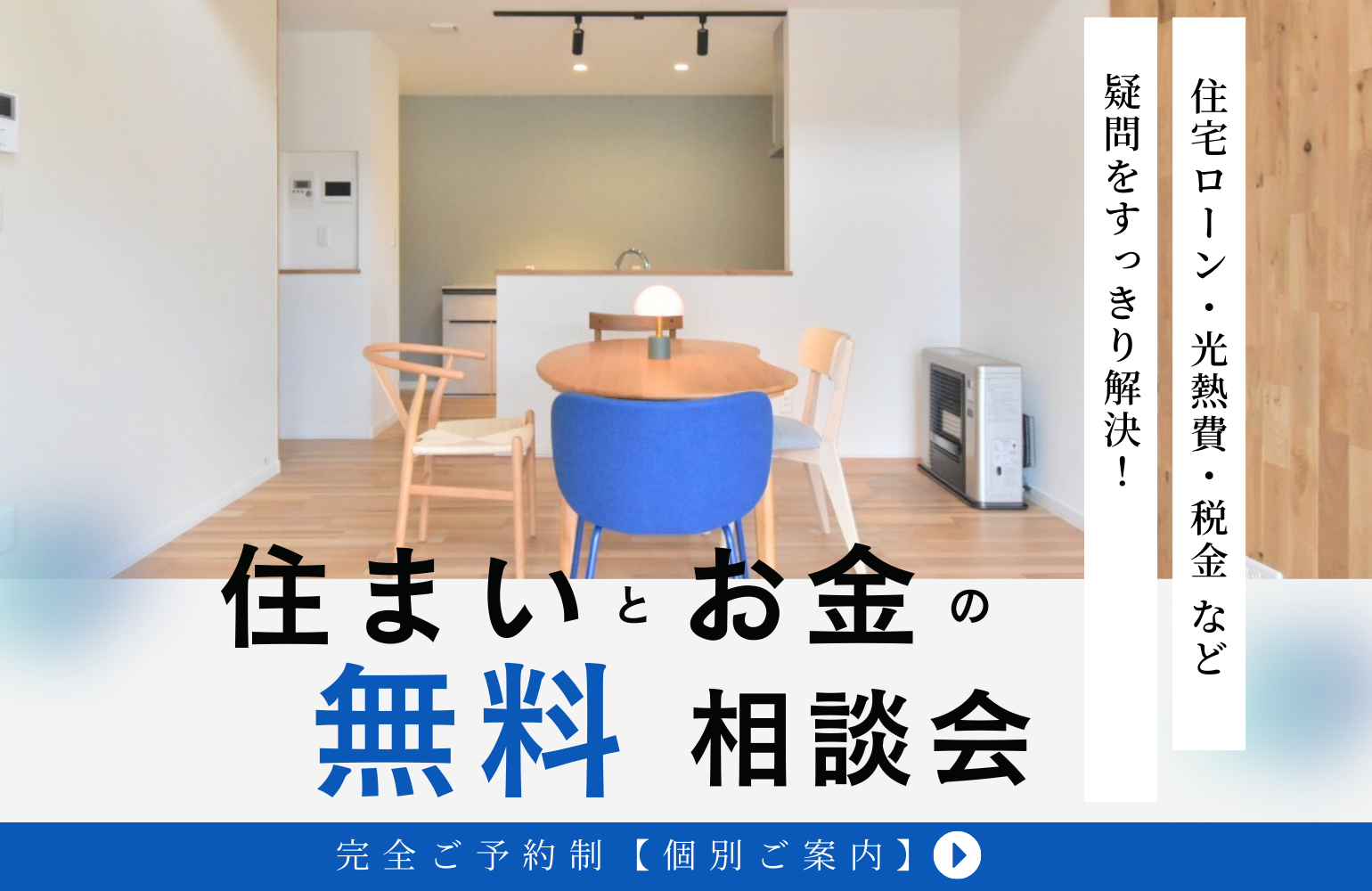 住まい×お金の無料相談会 アイチャッチ 住まい×お金の無料相談会 アイチャッチ