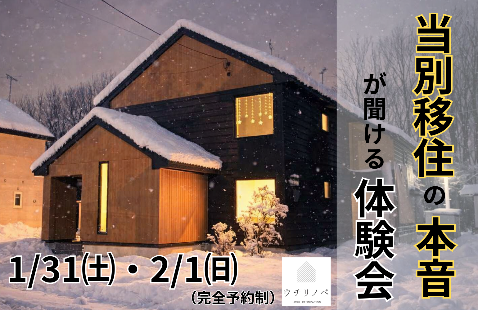 \当別移住の本音が聞ける体験会/ アイチャッチ \当別移住の本音が聞ける体験会/ アイチャッチ