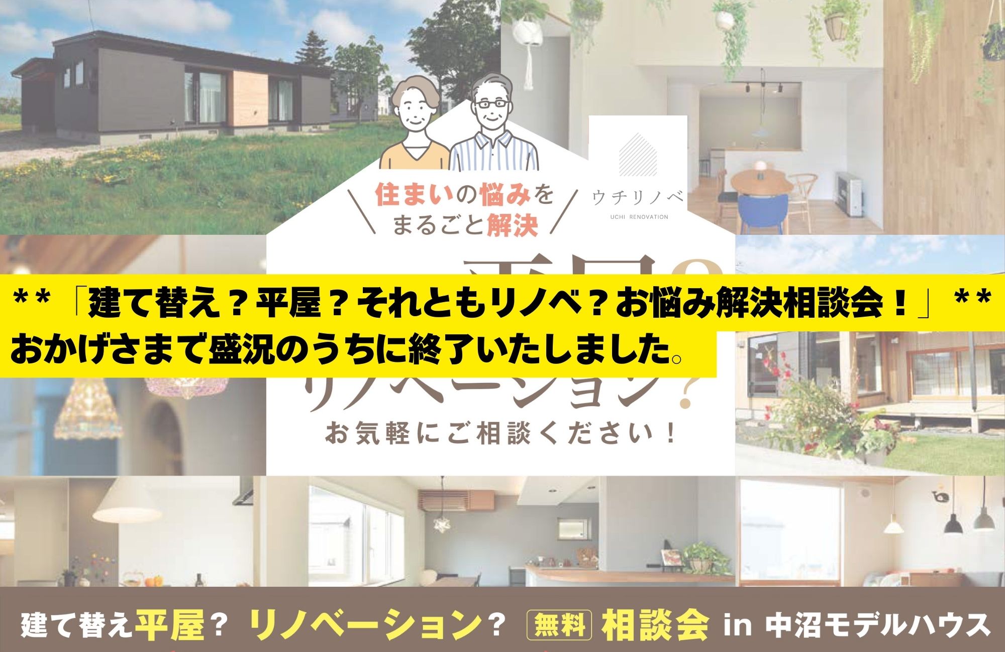 建て替え?平屋?それともリノベ?お悩み解決相談会! アイチャッチ 建て替え?平屋?それともリノベ?お悩み解決相談会! アイチャッチ