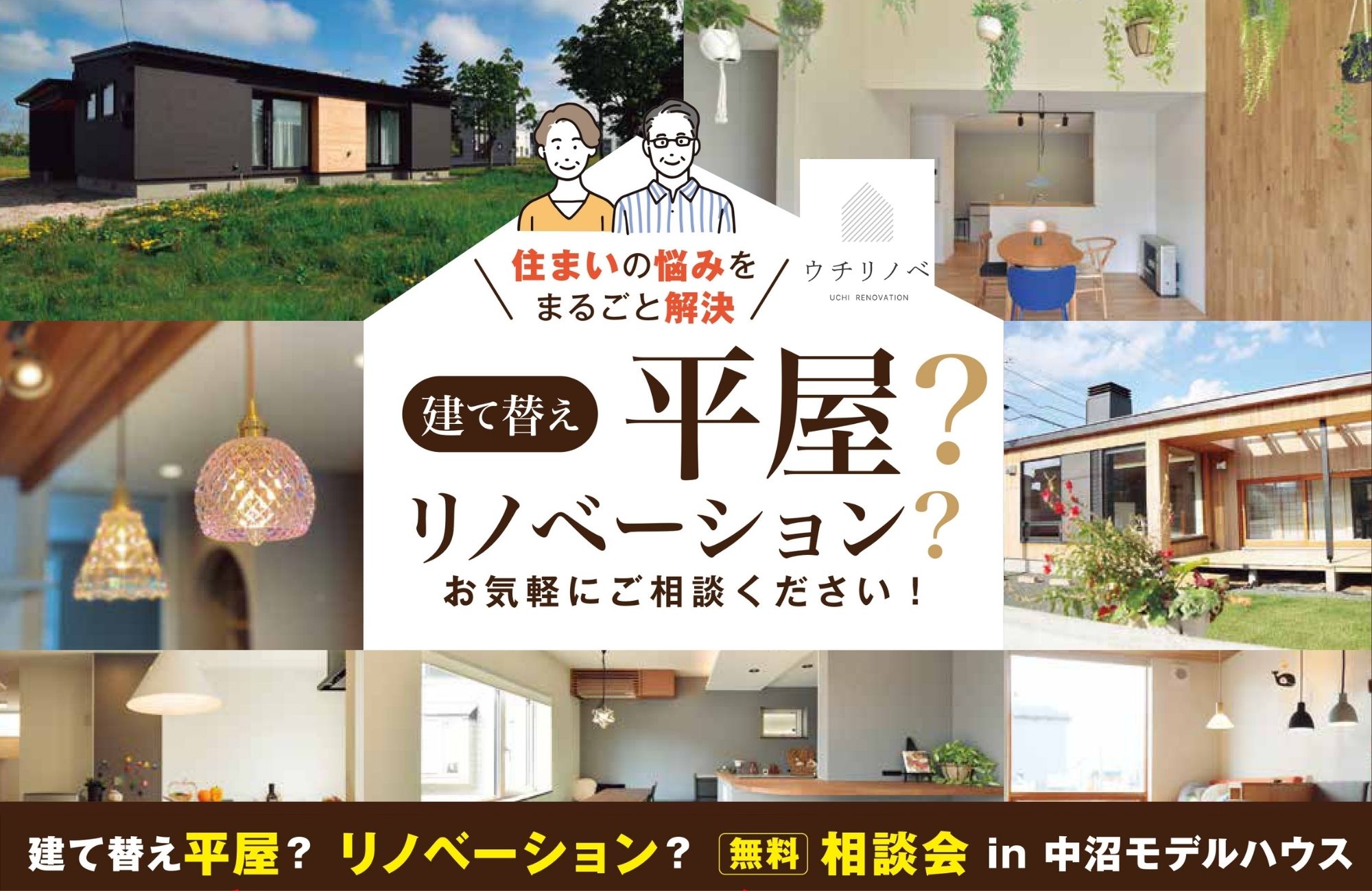 建て替え？平屋？それともリノベ？お悩み解決相談会！ アイチャッチ