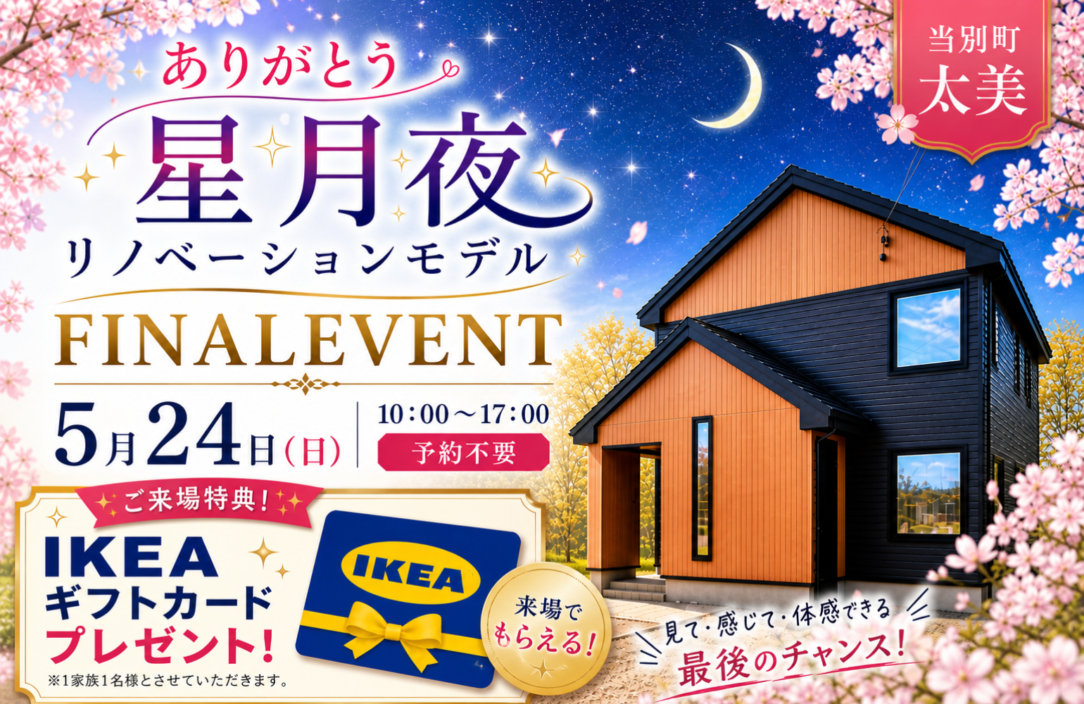 太美リノベーションモデル FINAL EVENT 開催 アイチャッチ