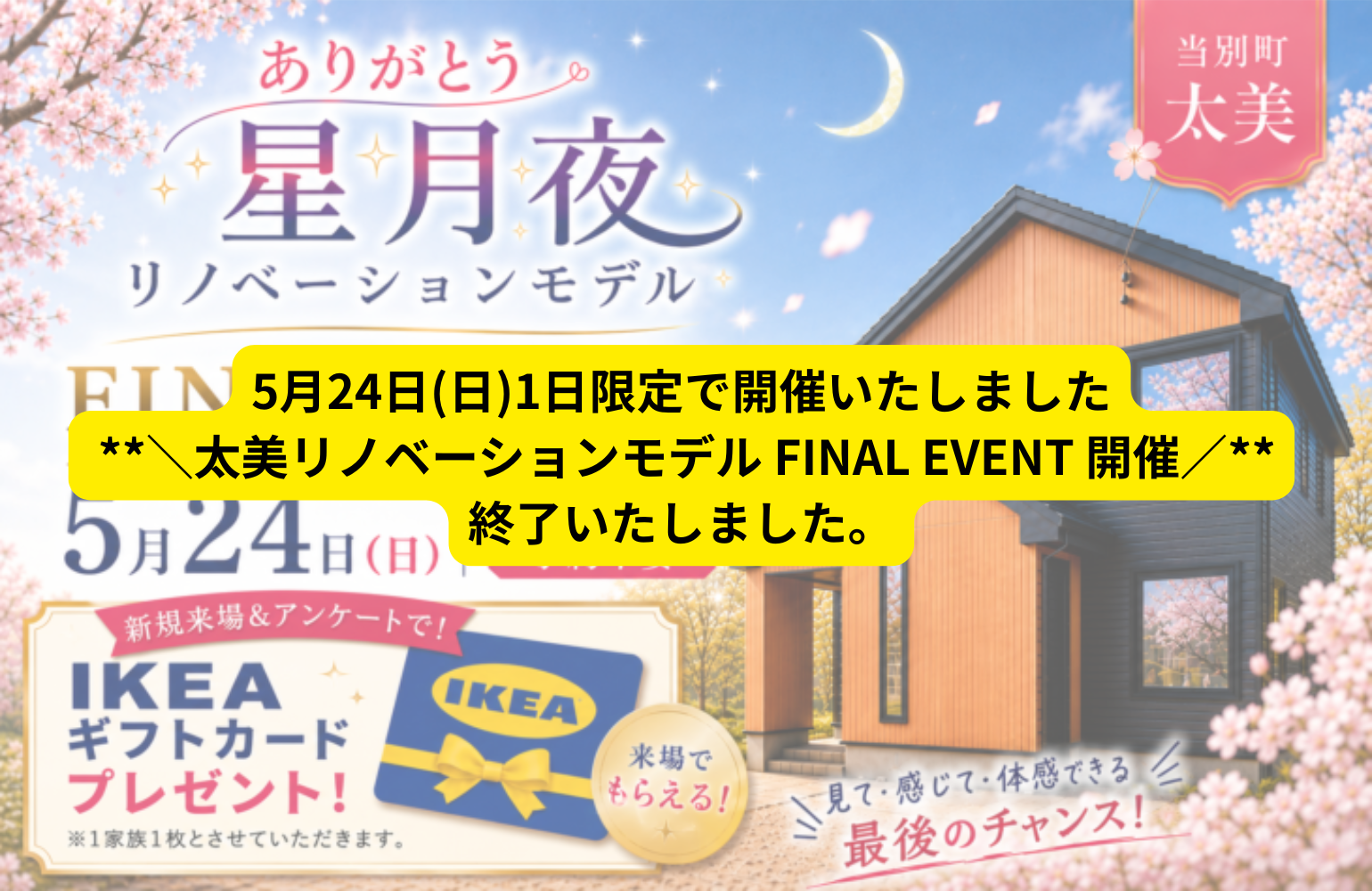 太美リノベーションモデル FINAL EVENT 開催 アイチャッチ 太美リノベーションモデル FINAL EVENT 開催 アイチャッチ