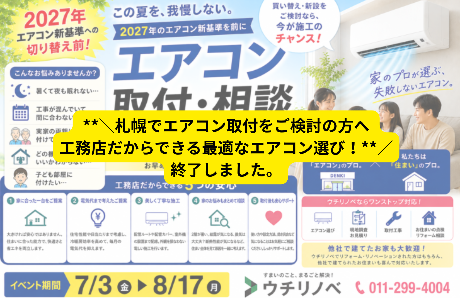 札幌でエアコン取付をご検討の方へ 工務店だからできる最適なエアコン選び! アイチャッチ 札幌でエアコン取付をご検討の方へ 工務店だからできる最適なエアコン選び! アイチャッチ
