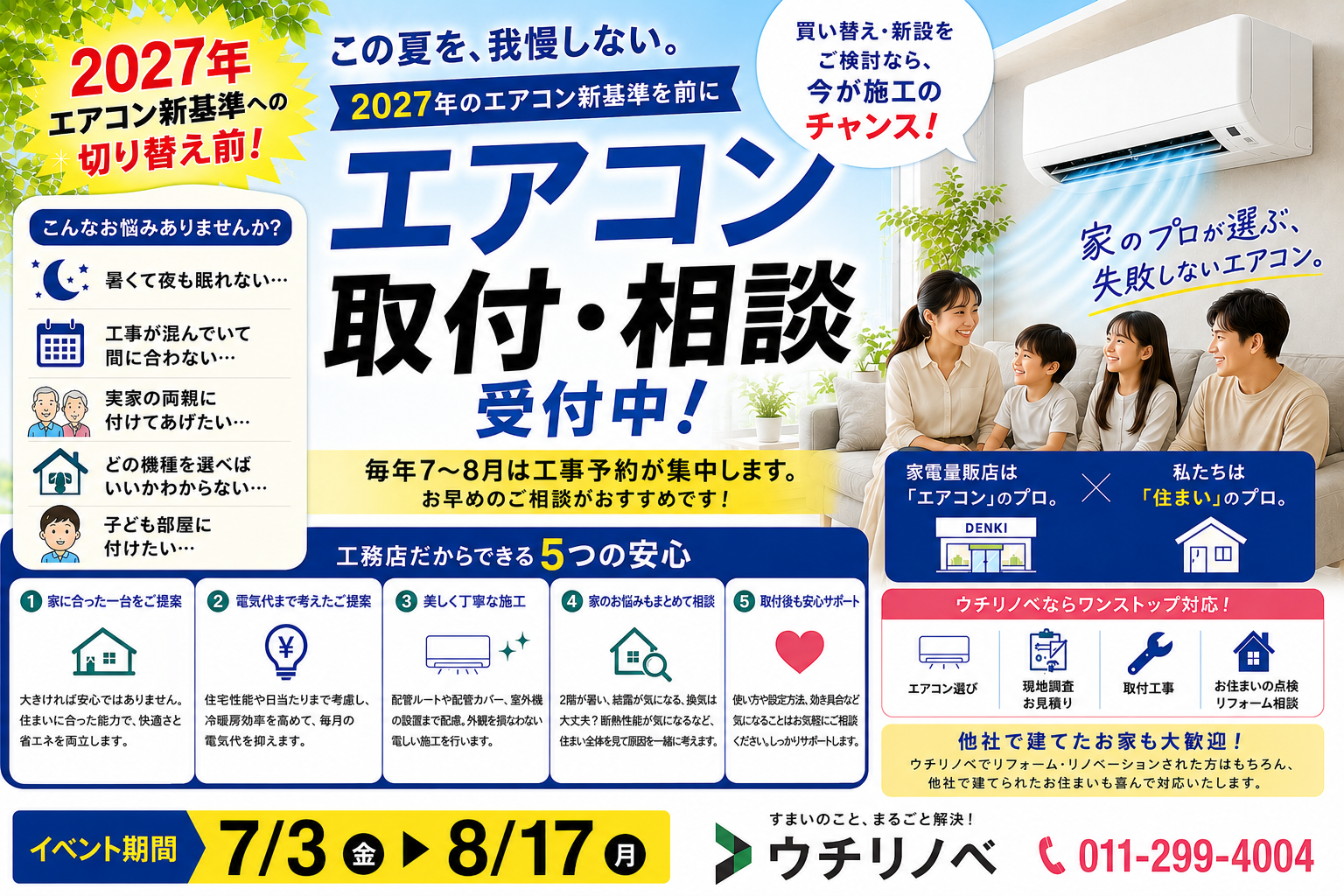 札幌でエアコン取付をご検討の方へ 工務店だからできる最適なエアコン選び！ アイチャッチ